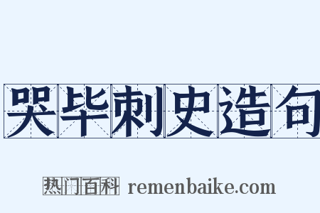 哭毕刺史造句是什么意思的图片